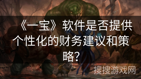 《一宝》软件是否提供个性化的财务建议和策略？