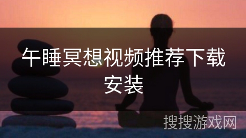 午睡冥想视频推荐下载安装