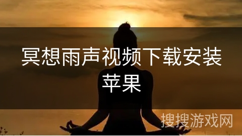 冥想雨声视频下载安装苹果
