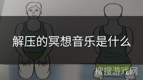 解压的冥想音乐是什么