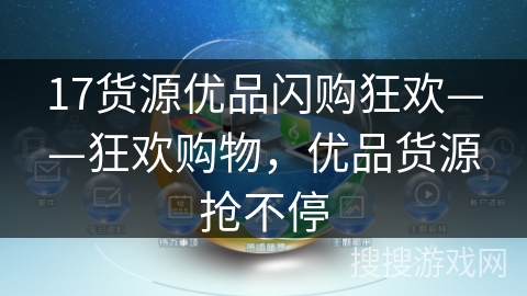 17货源优品闪购狂欢——狂欢购物，优品货源抢不停
