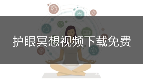 护眼冥想视频下载免费