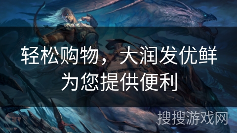 轻松购物，大润发优鲜为您提供便利