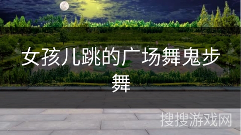 女孩儿跳的广场舞鬼步舞