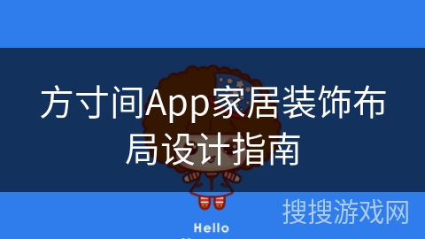 方寸间App家居装饰布局设计指南