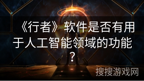 《行者》软件是否有用于人工智能领域的功能？