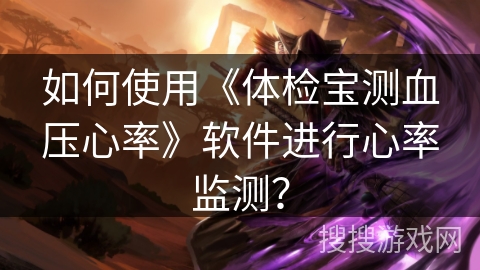 如何使用《体检宝测血压心率》软件进行心率监测？