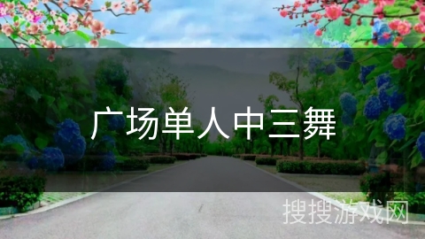 广场单人中三舞