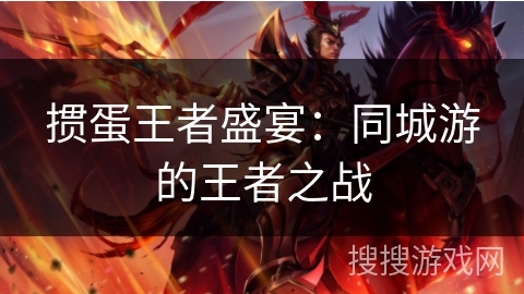 掼蛋王者盛宴：同城游的王者之战