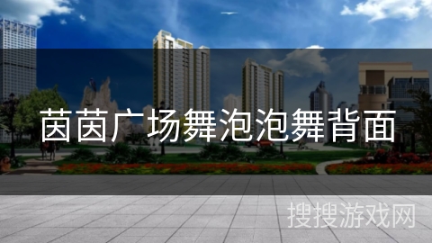 茵茵广场舞泡泡舞背面