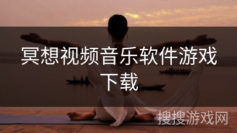 冥想视频音乐软件游戏下载