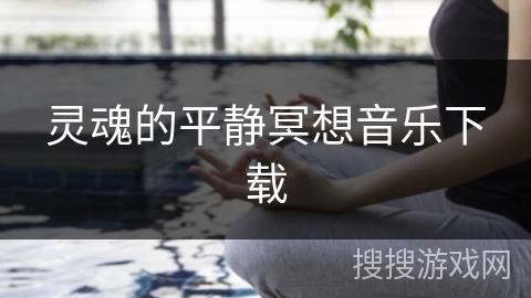 灵魂的平静冥想音乐下载