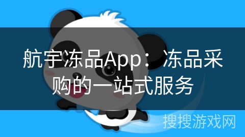 航宇冻品App:冻品采购的一站式服务 航宇冻品App:冻品采购的一站式服务