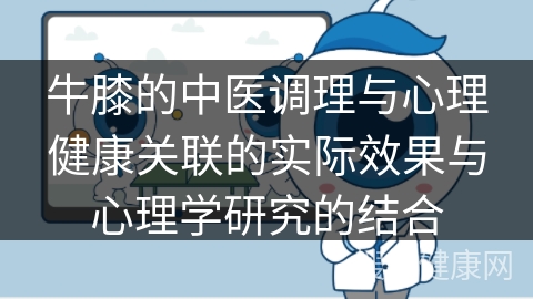 牛膝的中医调理与心理健康关联的实际效果与心理学研究的结合