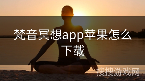 梵音冥想app苹果怎么下载