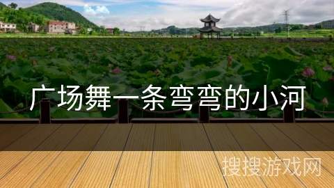 广场舞一条弯弯的小河