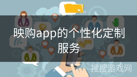 映购app的个性化定制服务