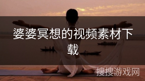 婆婆冥想的视频素材下载