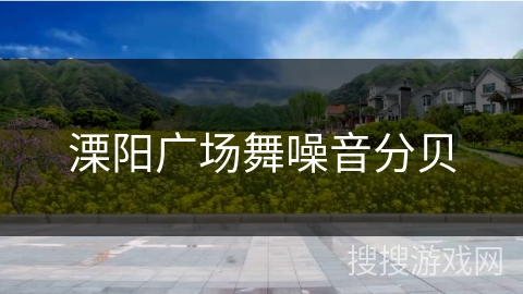 溧阳广场舞噪音分贝