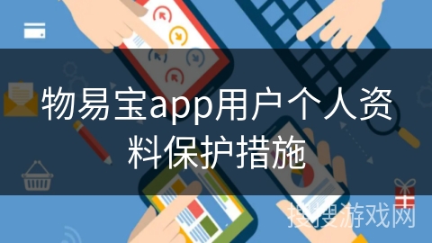 物易宝app用户个人资料保护措施