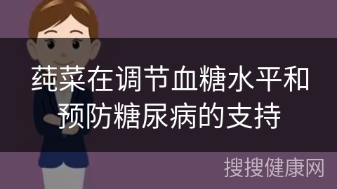 莼菜在调节血糖水平和预防糖尿病的支持