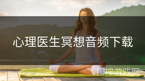 心理医生冥想音频下载