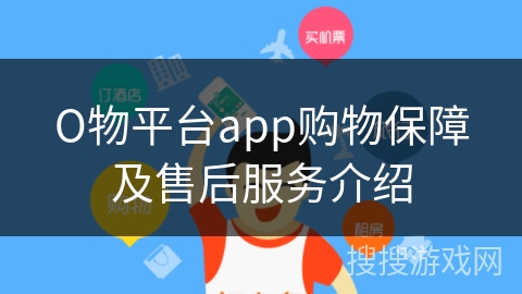 О物平台app购物保障及售后服务介绍