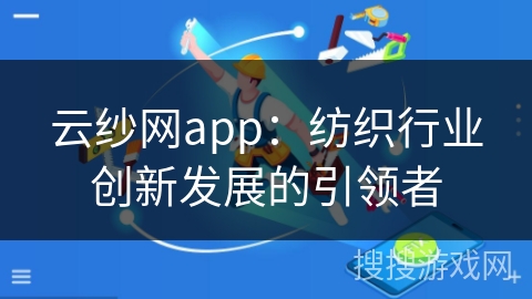 云纱网app：纺织行业创新发展的引领者