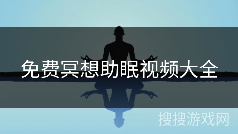 免费冥想助眠视频大全