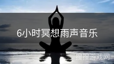 6小时冥想雨声音乐