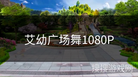 艾幼广场舞1080P