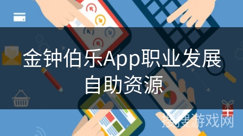 金钟伯乐App职业发展自助资源