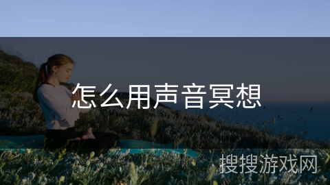 怎么用声音冥想