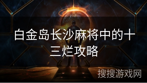 白金岛长沙麻将中的十三烂攻略