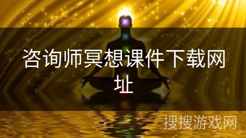 咨询师冥想课件下载网址