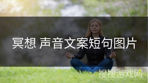 冥想 声音文案短句图片