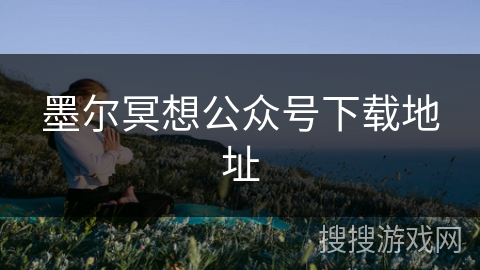 墨尔冥想公众号下载地址