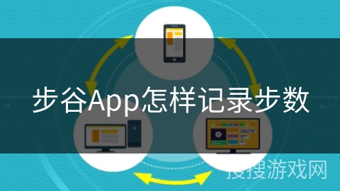 步谷App怎样记录步数