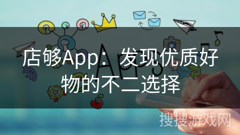 店够App：发现优质好物的不二选择