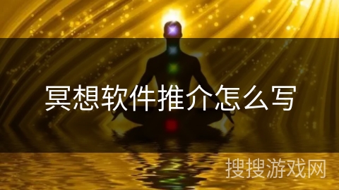 冥想软件推介怎么写