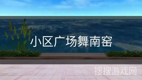 小区广场舞南窑 小区广场舞南窑