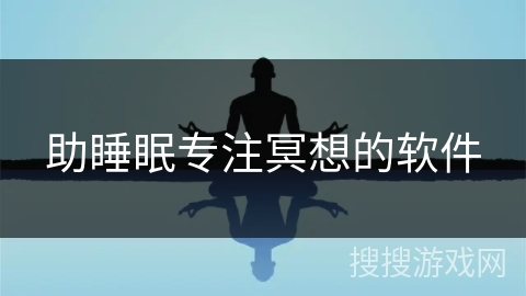 助睡眠专注冥想的软件