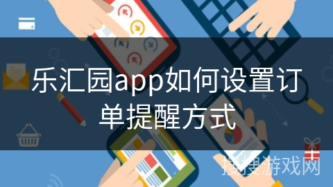 乐汇园app如何设置订单提醒方式