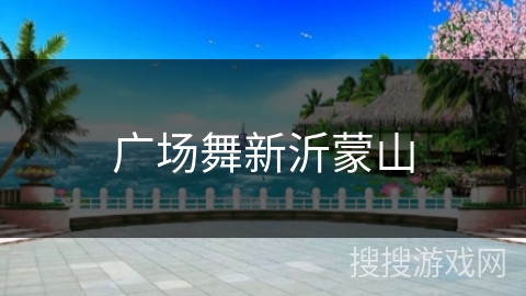 广场舞新沂蒙山 广场舞新沂蒙山