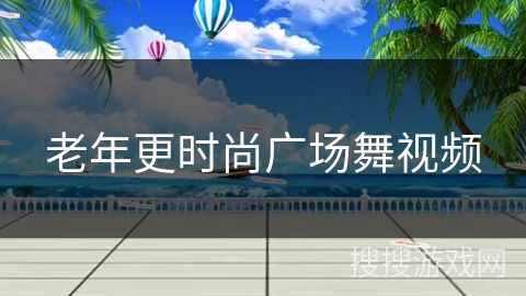 老年更时尚广场舞视频