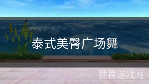 泰式美臀广场舞