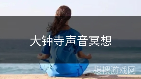 大钟寺声音冥想