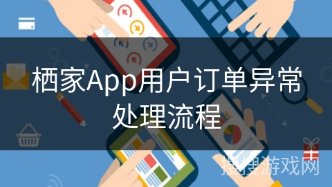 栖家App用户订单异常处理流程