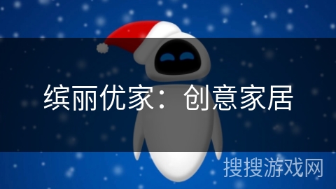 缤丽优家：创意家居