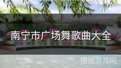 南宁市广场舞歌曲大全